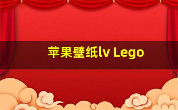 苹果壁纸lv Lego